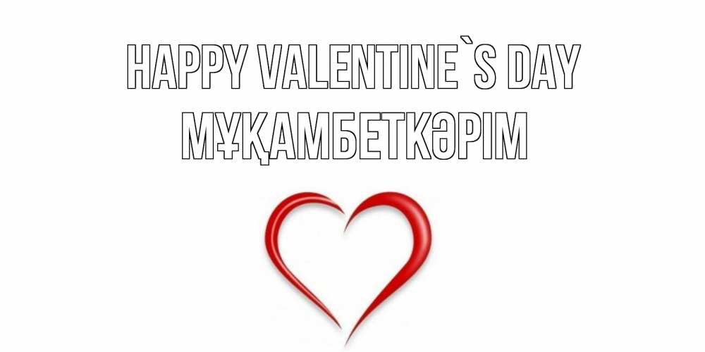 Greetings card с именем, Мұқамбеткәрім Happy Valentine`s Day сердечко красное Greetings with text for free download 